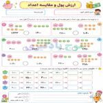 کاربرگ های فصل 2 ریاضی سوم دبستان مجموعه 3عددی