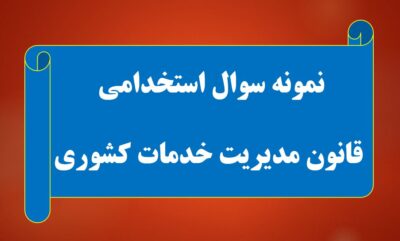 620 نمونه سوال استخدامی قانون مدیریت خدمات کشوری با پاسخ ( خط به خط )