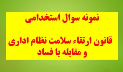 200 نمونه سوال استخدامی قانون ارتقاء سلامت نظام اداري و مقابله با فساد ( خط به خط )