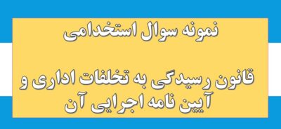 235 نمونه سوال استخدامی قانون رسیدگی به تخلفات اداری و آیین نامه اجرایی آن (خط به خط)