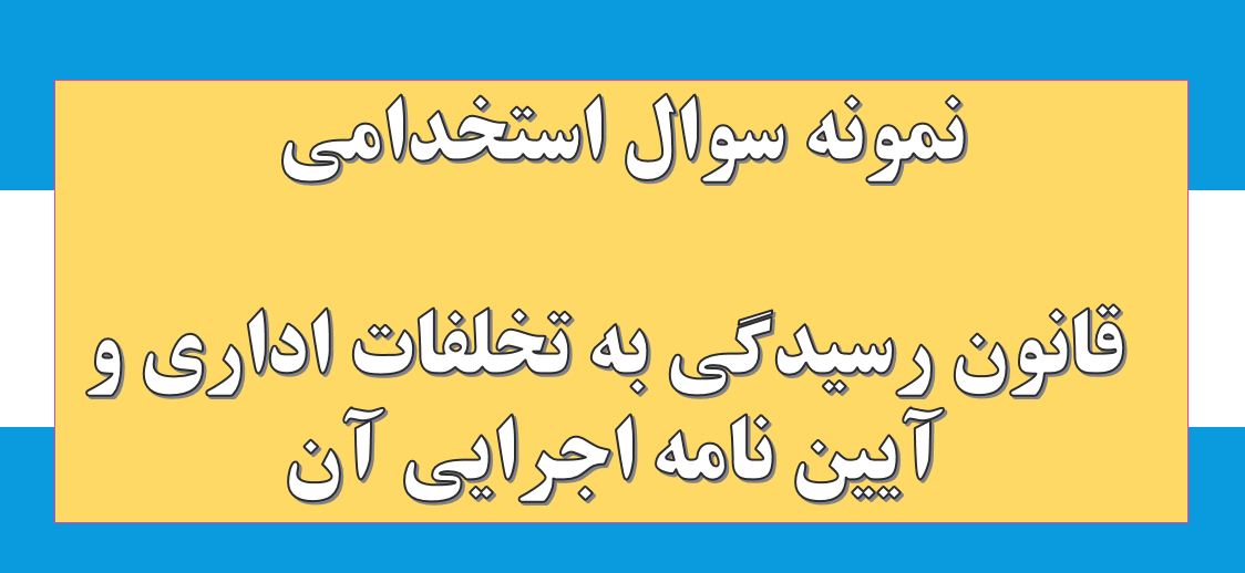 235 نمونه سوال استخدامی قانون رسیدگی به تخلفات اداری و آیین نامه اجرایی آن (خط به خط)
