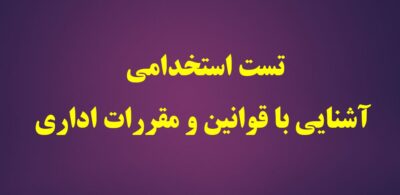 جدیدترین تست استخدامی آشنایی با قوانین و مقررات اداری (485 سوال)