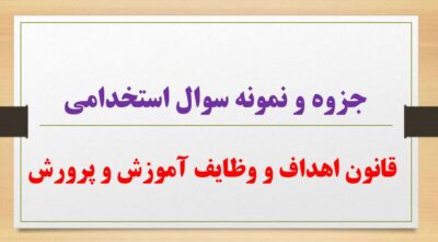 جزوه و نمونه سوال استخدامی قانون اهداف و وظایف آموزش و پرورش (خط به خط)