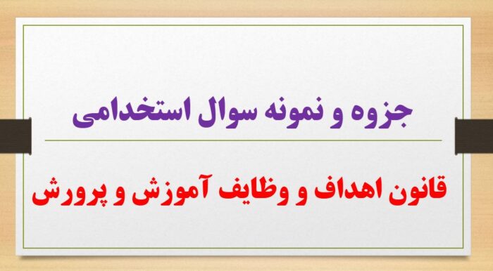 جزوه و نمونه سوال استخدامی قانون اهداف و وظایف آموزش و پرورش (خط به خط)