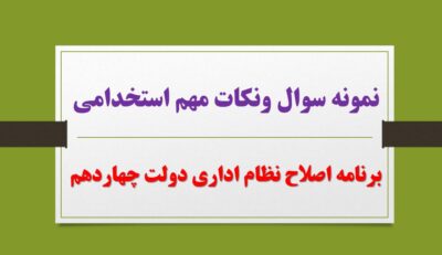 نمونه سوال و نکات مهم استخدامی برنامه اصلاح نظام اداری دولت چهاردهم (خط به خط)