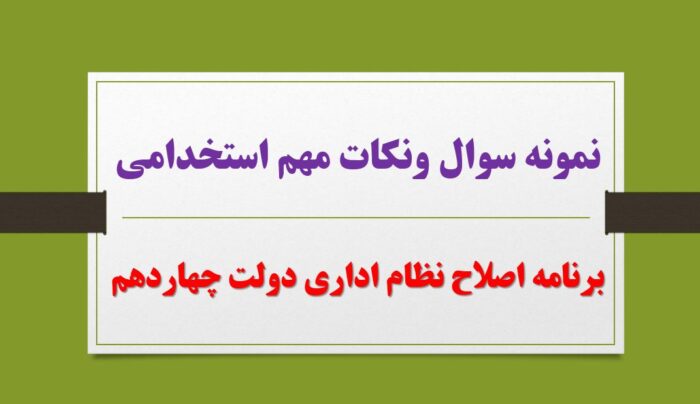 نمونه سوال و نکات مهم استخدامی برنامه اصلاح نظام اداری دولت چهاردهم (خط به خط)