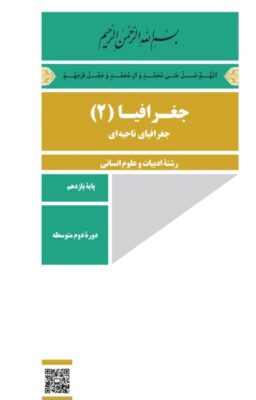 نمونه سوال جغرافیای۲ نوبت دوم خرداد ماه (یازدهم علوم انسانی)