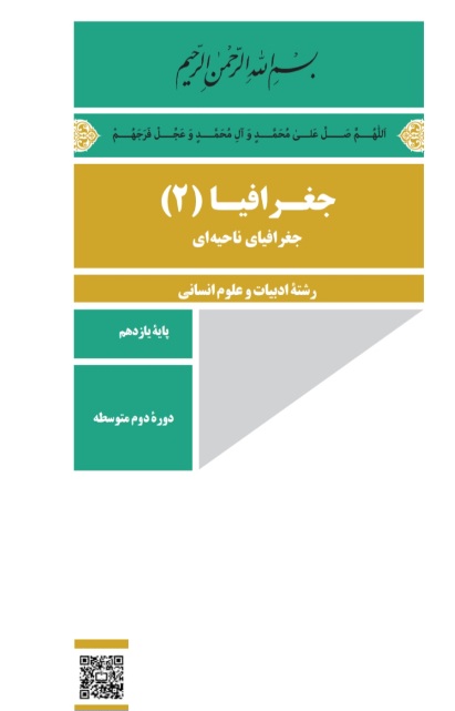 نمونه سوال جغرافیای۲ نوبت دوم خرداد ماه (یازدهم علوم انسانی)