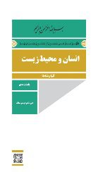 نمونه سوال انسان و محیط زیست نوبت اول