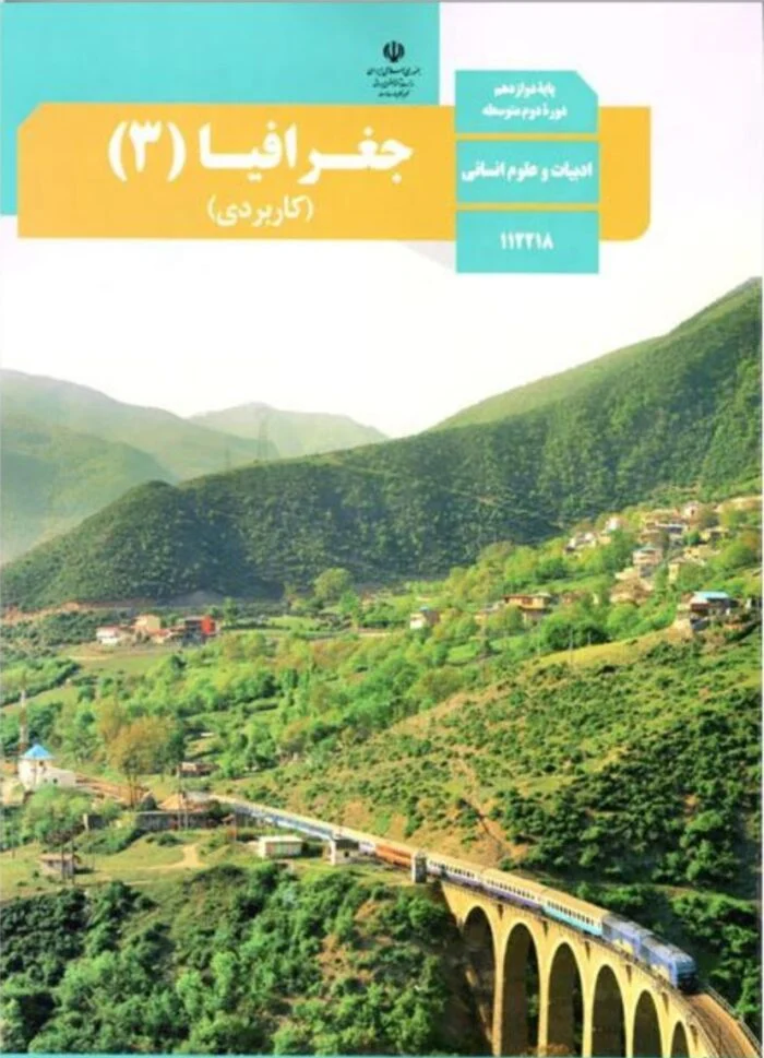 نمونه سوالات درس اول جغرافیا ۳ (دوازدهم علوم نسانی)