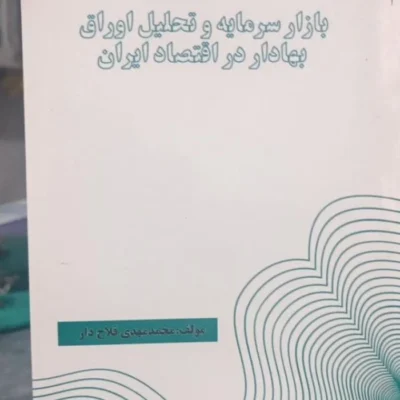 کتاب بازار سرمایه و تحلیل اوراق بهادار در اقتصاد ایران