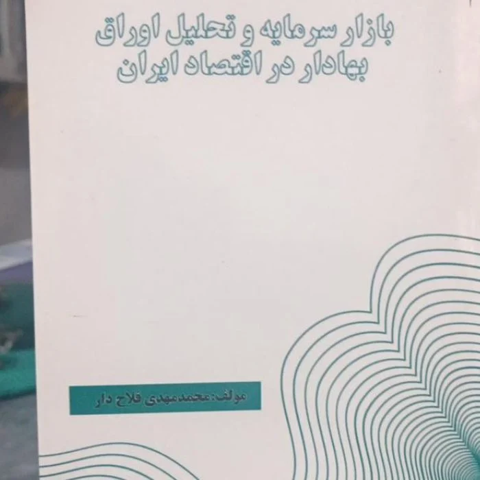 کتاب بازار سرمایه و تحلیل اوراق بهادار در اقتصاد ایران